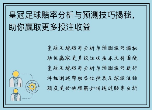 皇冠足球赔率分析与预测技巧揭秘，助你赢取更多投注收益