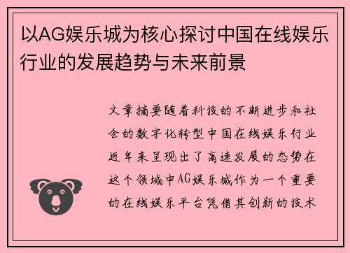 以AG娱乐城为核心探讨中国在线娱乐行业的发展趋势与未来前景