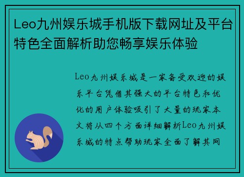 Leo九州娱乐城手机版下载网址及平台特色全面解析助您畅享娱乐体验