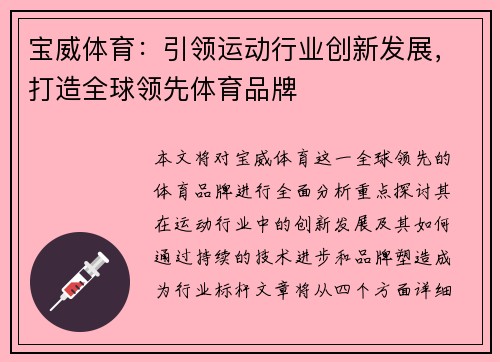 宝威体育：引领运动行业创新发展，打造全球领先体育品牌