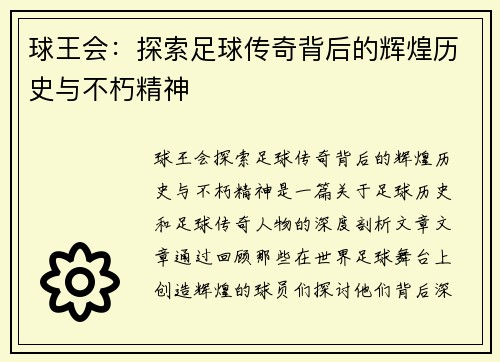 球王会：探索足球传奇背后的辉煌历史与不朽精神