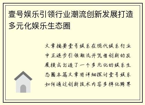壹号娱乐引领行业潮流创新发展打造多元化娱乐生态圈