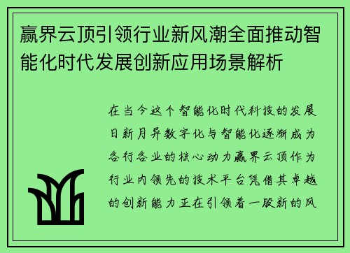赢界云顶引领行业新风潮全面推动智能化时代发展创新应用场景解析