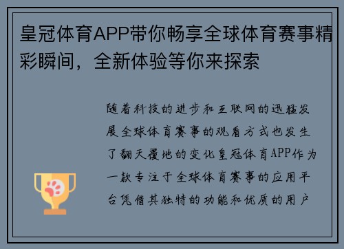 皇冠体育APP带你畅享全球体育赛事精彩瞬间，全新体验等你来探索