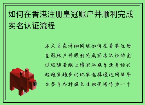 如何在香港注册皇冠账户并顺利完成实名认证流程