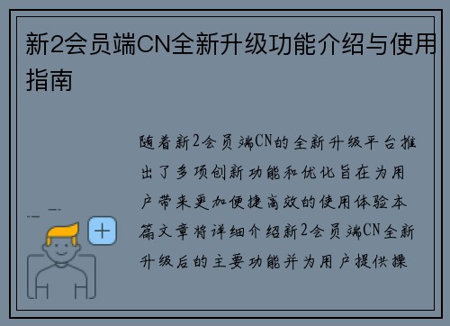 新2会员端CN全新升级功能介绍与使用指南