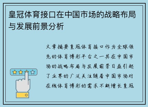 皇冠体育接口在中国市场的战略布局与发展前景分析