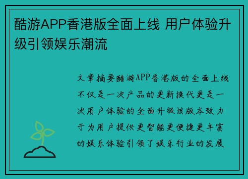 酷游APP香港版全面上线 用户体验升级引领娱乐潮流