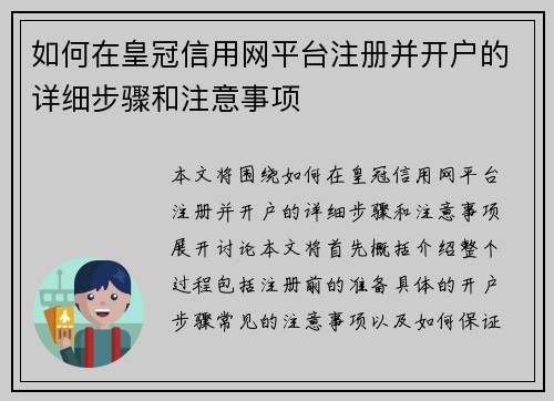 如何在皇冠信用网平台注册并开户的详细步骤和注意事项