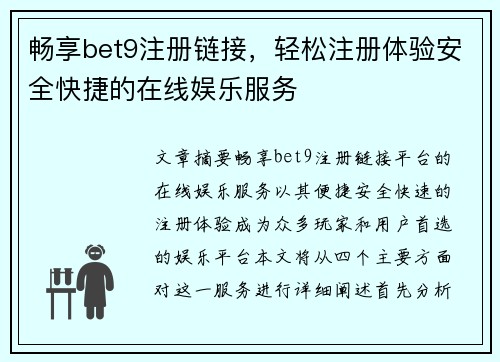 畅享bet9注册链接，轻松注册体验安全快捷的在线娱乐服务