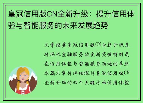 皇冠信用版CN全新升级：提升信用体验与智能服务的未来发展趋势