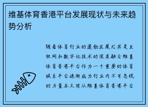 维基体育香港平台发展现状与未来趋势分析