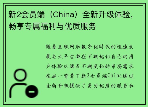 新2会员端（China）全新升级体验，畅享专属福利与优质服务