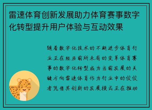 雷速体育创新发展助力体育赛事数字化转型提升用户体验与互动效果