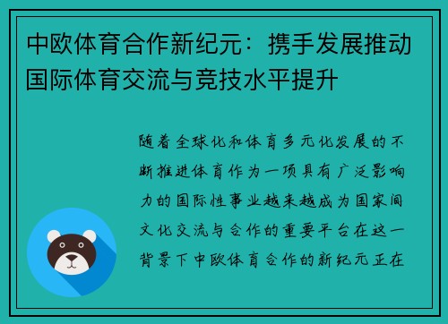 中欧体育合作新纪元：携手发展推动国际体育交流与竞技水平提升