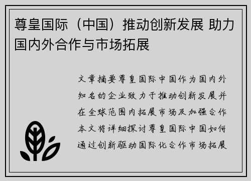 尊皇国际（中国）推动创新发展 助力国内外合作与市场拓展
