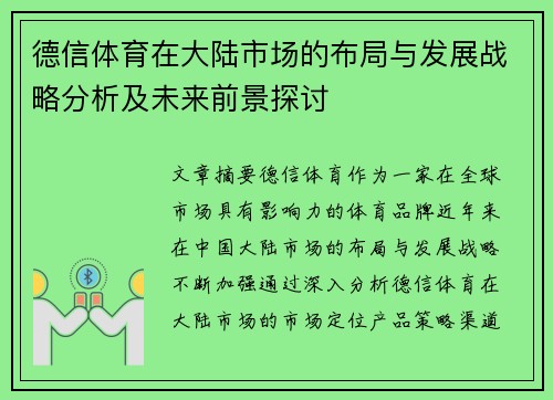 德信体育在大陆市场的布局与发展战略分析及未来前景探讨