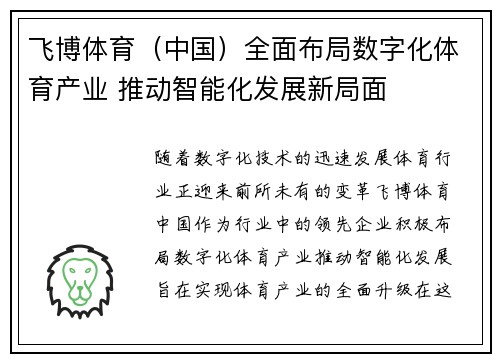 飞博体育（中国）全面布局数字化体育产业 推动智能化发展新局面