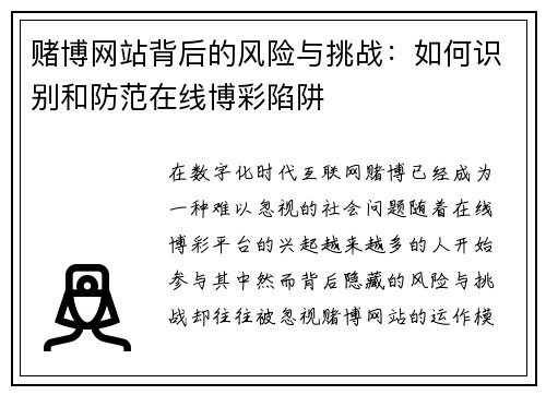 赌博网站背后的风险与挑战：如何识别和防范在线博彩陷阱