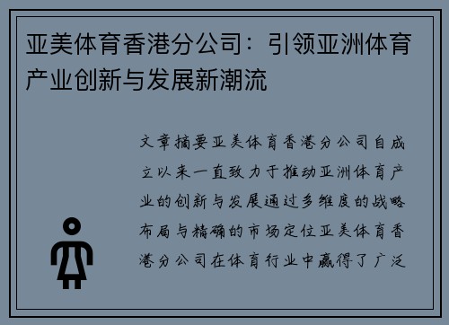 亚美体育香港分公司：引领亚洲体育产业创新与发展新潮流