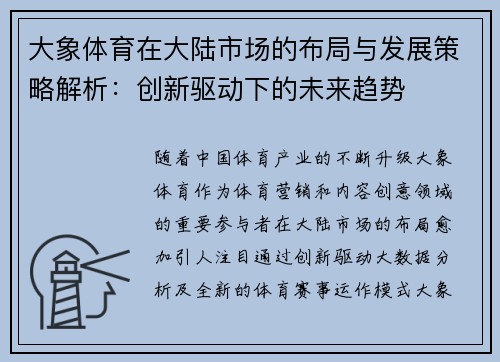 大象体育在大陆市场的布局与发展策略解析：创新驱动下的未来趋势