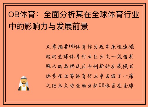 OB体育：全面分析其在全球体育行业中的影响力与发展前景