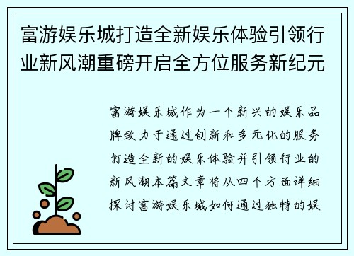 富游娱乐城打造全新娱乐体验引领行业新风潮重磅开启全方位服务新纪元