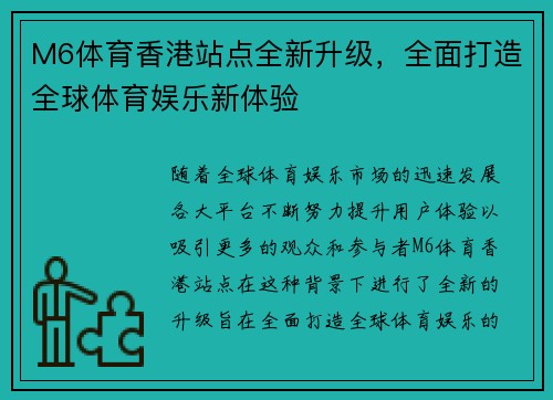 M6体育香港站点全新升级，全面打造全球体育娱乐新体验