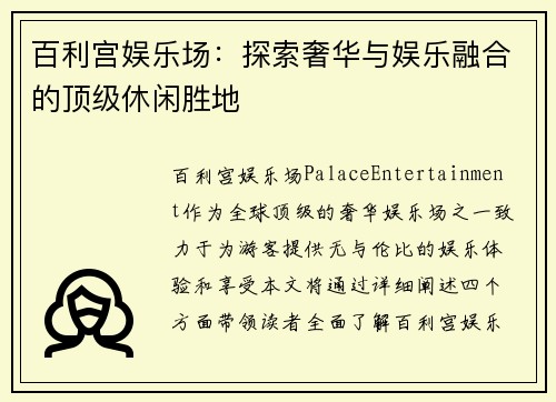 百利宫娱乐场：探索奢华与娱乐融合的顶级休闲胜地