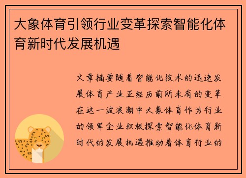 大象体育引领行业变革探索智能化体育新时代发展机遇