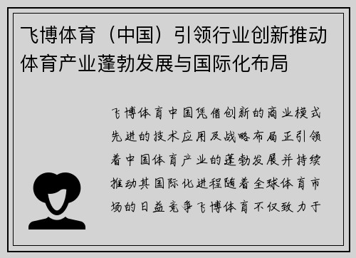 飞博体育（中国）引领行业创新推动体育产业蓬勃发展与国际化布局