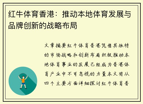 红牛体育香港：推动本地体育发展与品牌创新的战略布局