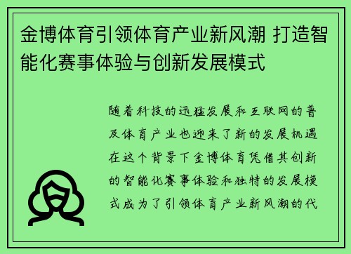 金博体育引领体育产业新风潮 打造智能化赛事体验与创新发展模式
