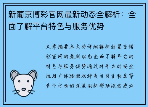 新葡京博彩官网最新动态全解析：全面了解平台特色与服务优势