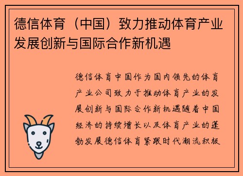 德信体育（中国）致力推动体育产业发展创新与国际合作新机遇