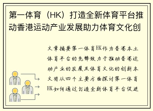 第一体育（HK）打造全新体育平台推动香港运动产业发展助力体育文化创新