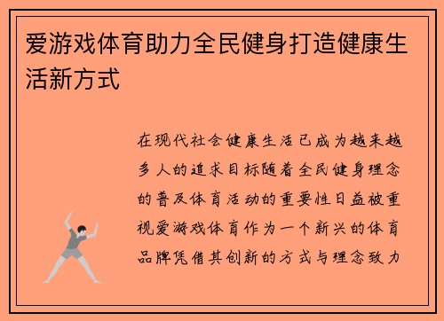 爱游戏体育助力全民健身打造健康生活新方式