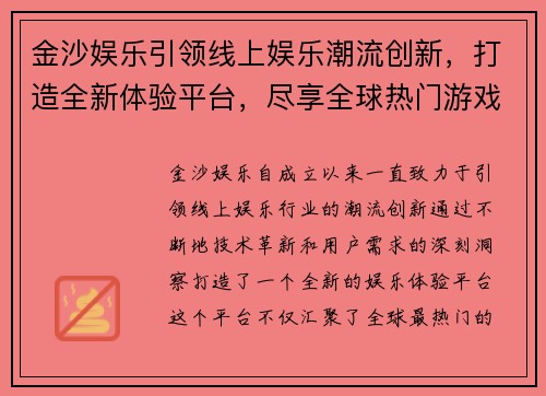 金沙娱乐引领线上娱乐潮流创新，打造全新体验平台，尽享全球热门游戏与娱乐盛宴