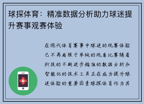 球探体育：精准数据分析助力球迷提升赛事观赛体验