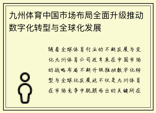 九州体育中国市场布局全面升级推动数字化转型与全球化发展