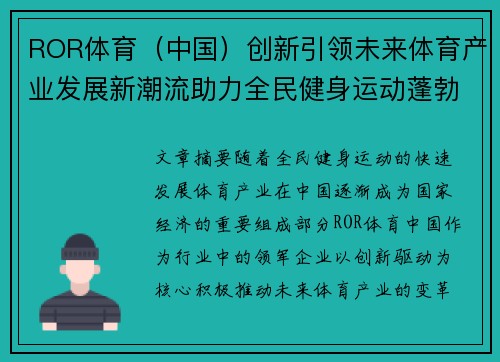 ROR体育（中国）创新引领未来体育产业发展新潮流助力全民健身运动蓬勃增长