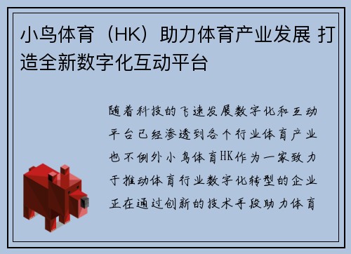 小鸟体育（HK）助力体育产业发展 打造全新数字化互动平台