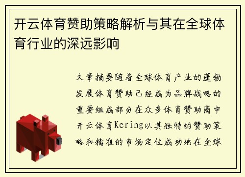 开云体育赞助策略解析与其在全球体育行业的深远影响