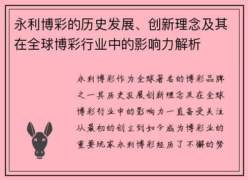 永利博彩的历史发展、创新理念及其在全球博彩行业中的影响力解析