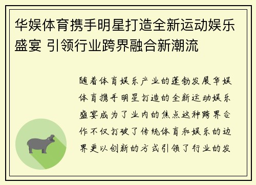 华娱体育携手明星打造全新运动娱乐盛宴 引领行业跨界融合新潮流