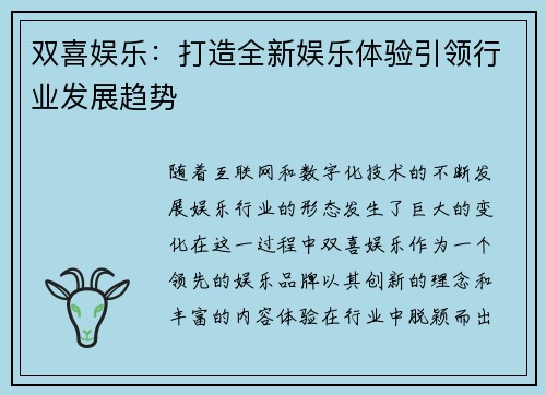 双喜娱乐：打造全新娱乐体验引领行业发展趋势
