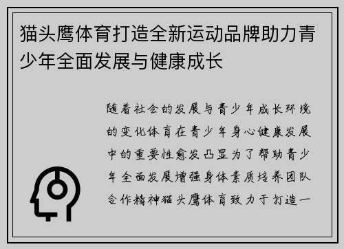 猫头鹰体育打造全新运动品牌助力青少年全面发展与健康成长