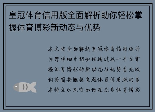 皇冠体育信用版全面解析助你轻松掌握体育博彩新动态与优势