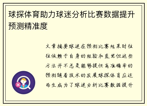 球探体育助力球迷分析比赛数据提升预测精准度