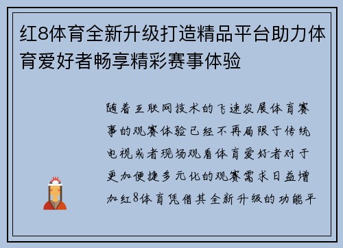 红8体育全新升级打造精品平台助力体育爱好者畅享精彩赛事体验